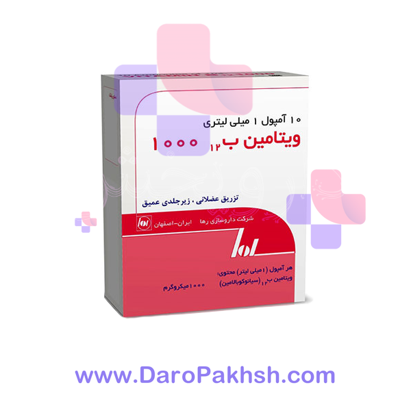 آمپول ویتامین ب12 رها 1000میکروگرم