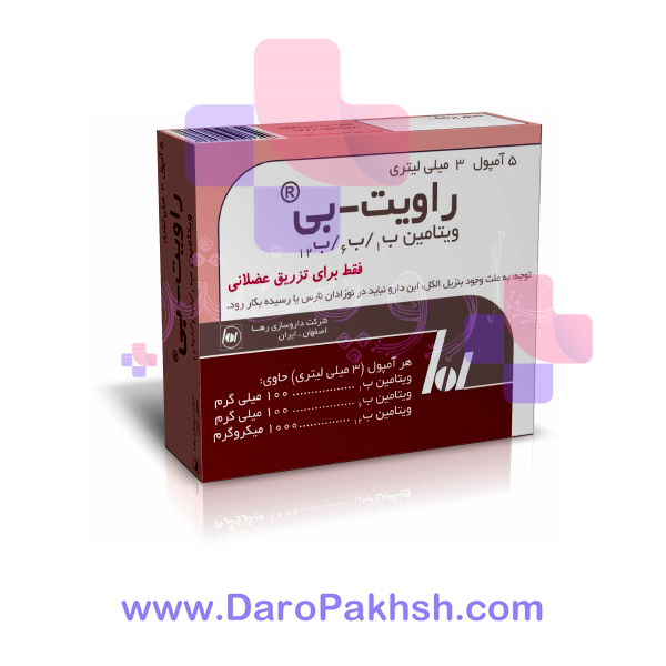 آمپول راویت-بی