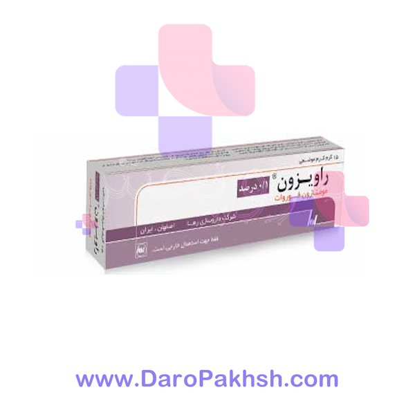 کرم موضعی راویزون 0.1% 15 گرم