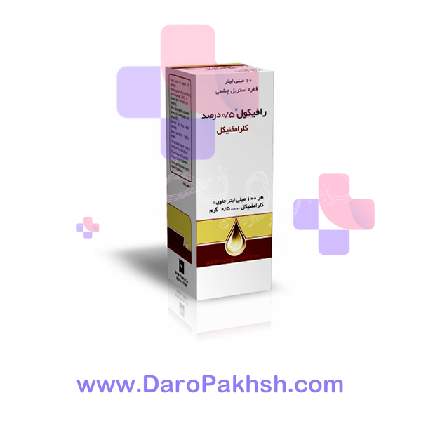 قطره چشمی رافیکل 0.5%