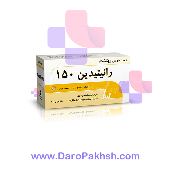 قرص رانیتیدین رها 150 میلی گرم