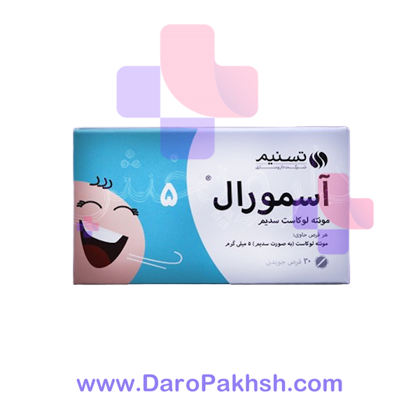 قرص جویدنی آسمورال 5 میلی گرم