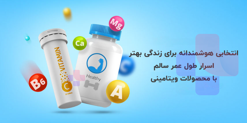 انتخابی هوشمندانه برای زندگی بهتر. اسرار طول عمر سالم! با محصولات ویتامینی