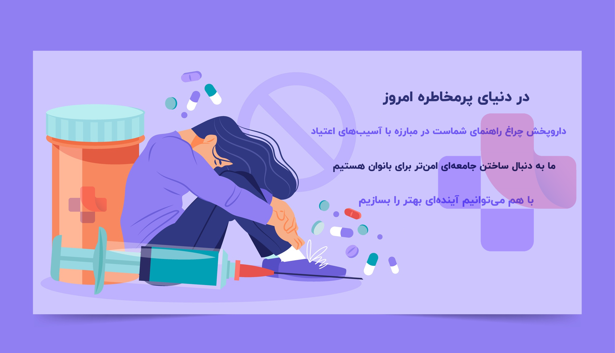 تقویت زنان در مبارزه با اعتیاد