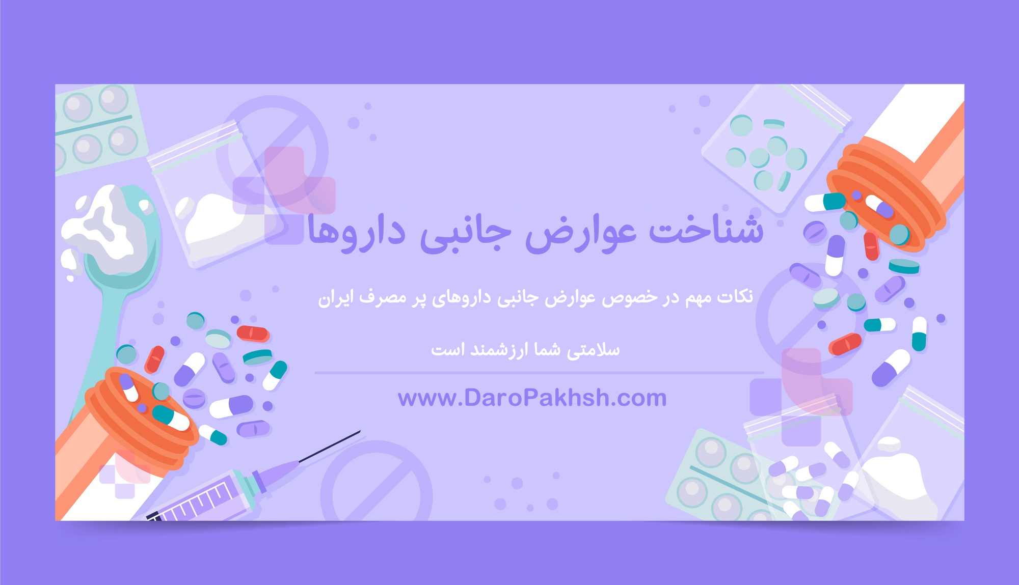 عوارض جانبی رایج داروهای پرمصرف