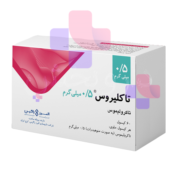 کپسول تاکلیروس 0.5 میلی گرم