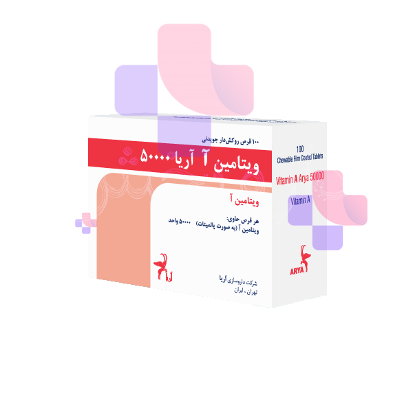 قرص جویدنی ویتامین آ-آریا50000 واحد