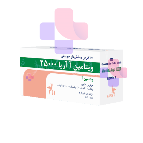 قرص جویدنی ویتامین آ-آریا 25000 واحد