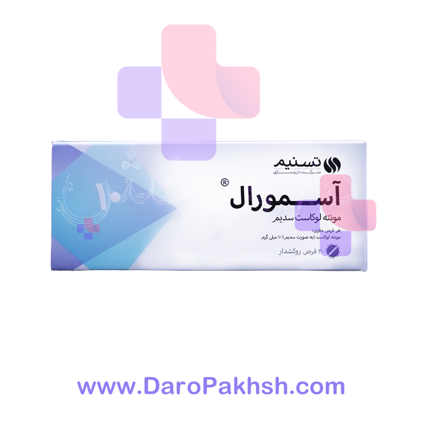قرص آسمورال 10 میلی گرم