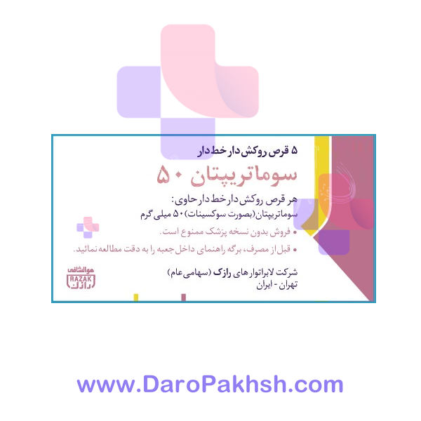 قرص سوماتریپتان رازک 50 میلی گرم