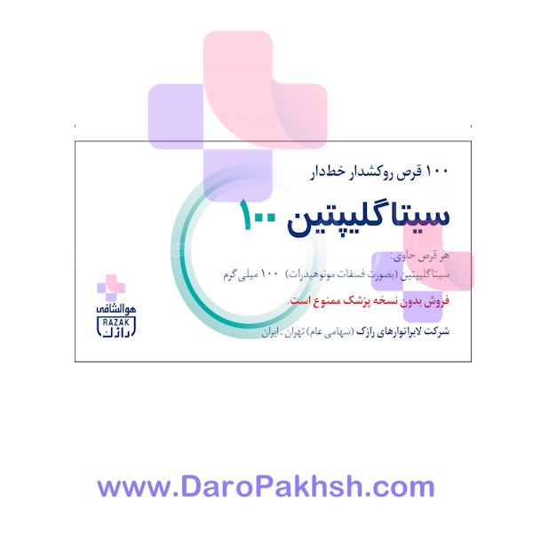 قرص سیتاگلیپتین رازک 100 میلی گرم