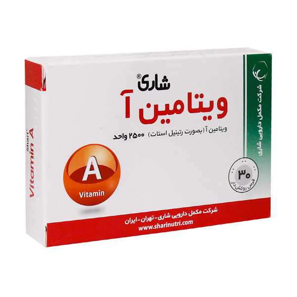  قرص ویتامین آ شاری 2500 واحد 30 عدد