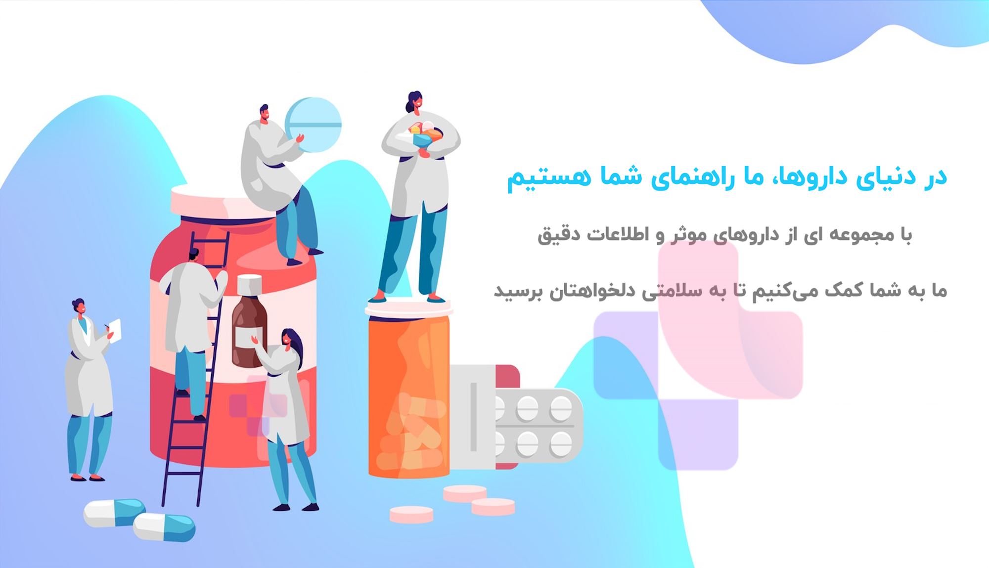 در دنیای داروها، ما راهنمای شما هستیم. با مجموعه ای از داروهای موثر و اطلاعات دقیق ما به شما کمک می‌کنیم تا به سلامتی دلخواهتان برسید.